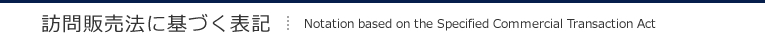 訪問販売法に基づく表記