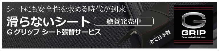 滑らないシートG グリップ シート張替サービスバナー