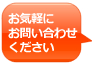 お気軽にお問い合わせください