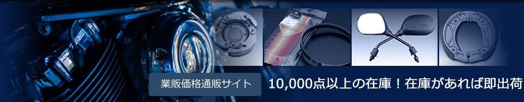 業販価格通販サイト 10,000点以上の在庫！在庫があれば即出荷