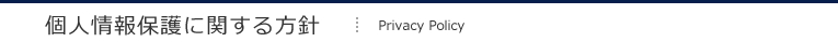 個人情報保護に関する方針