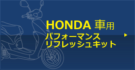 HONDA 車種別適合表