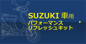 SUZUKI 車種別適合表