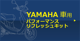 YAMAHA 車種別適合表