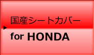 HONDA 車種別適合表