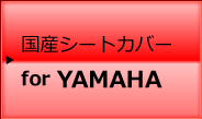 YAMAHA 車種別適合表