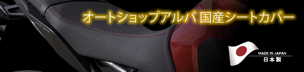 2187円 非常に高い品質 アルバ ALBA 国産シートカバー 黒カバー 赤パイピング 張替タイプ ホンダ PCX150 KF18 125cc 2輪