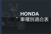 HONDA 車種別適合表