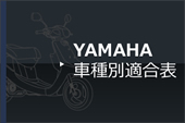 YAMAHA 車種別適合表